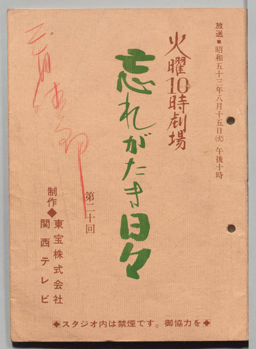 忘れがたき日々