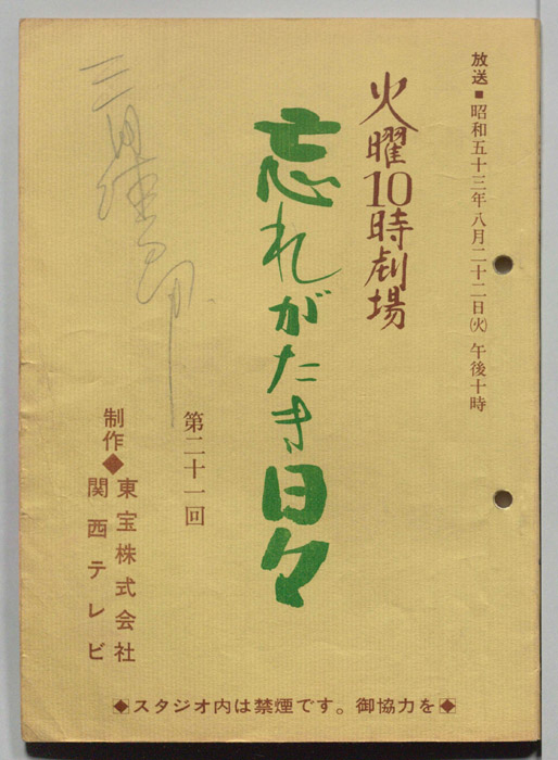 忘れがたき日々