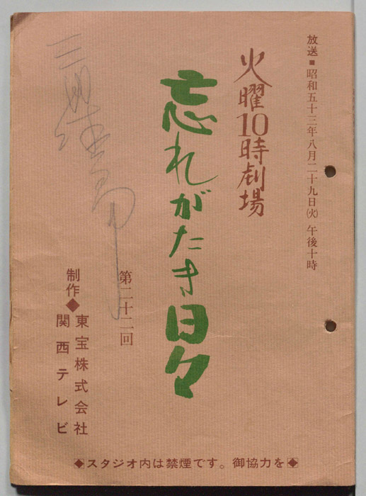 忘れがたき日々