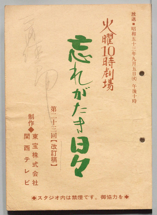 忘れがたき日々（改訂稿）