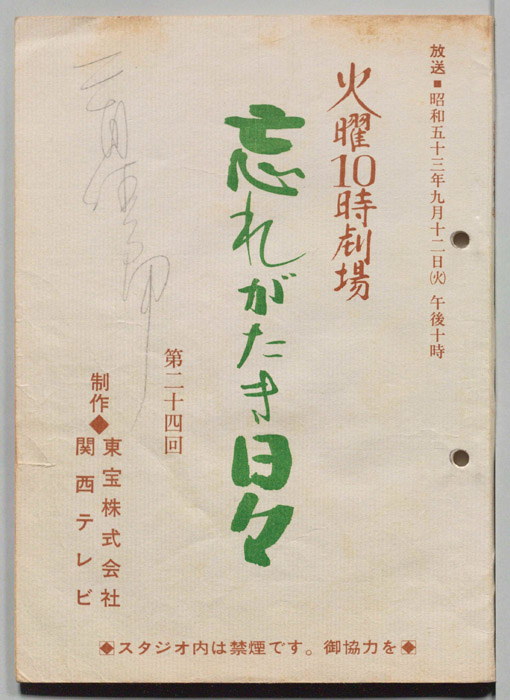 忘れがたき日々