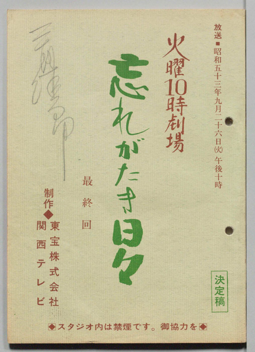 忘れがたき日々（決定稿）