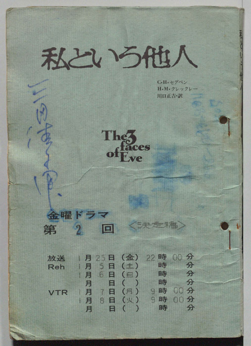 私という他人（決定稿）