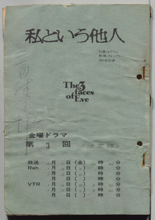 私という他人（決定稿）