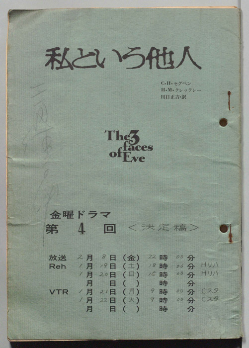 私という他人（決定稿）