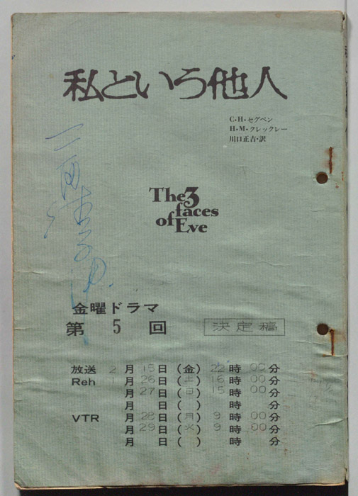私という他人（決定稿）