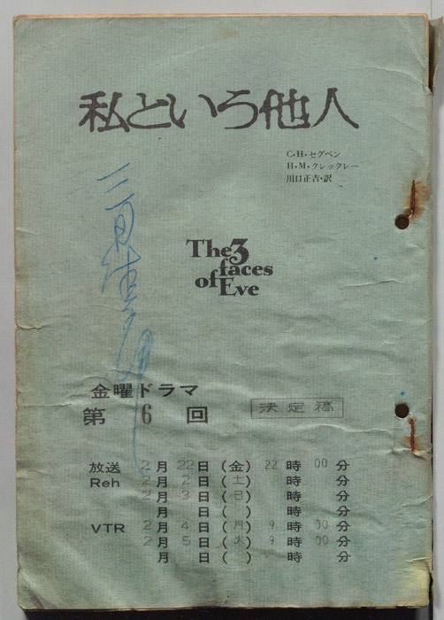 私という他人（決定稿）