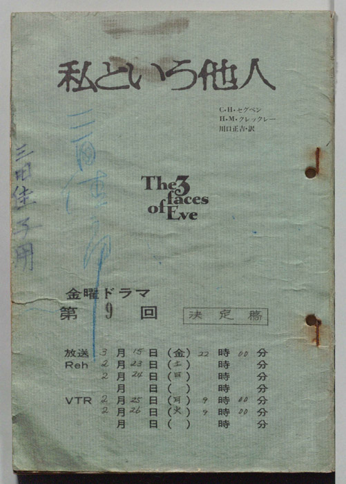 私という他人（決定稿）