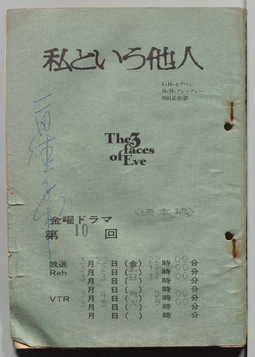 私という他人（決定稿）