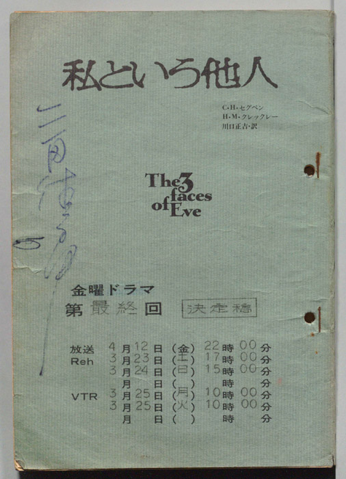 私という他人（決定稿）