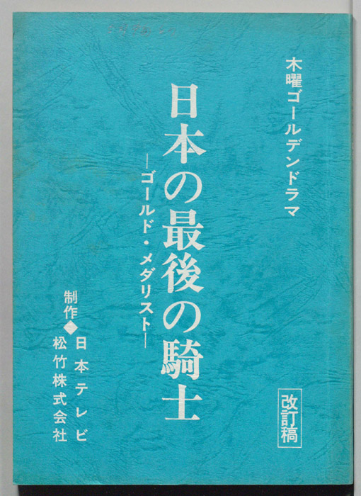 日本の最後の騎士　―ゴールド・メダリスト―（改訂稿）