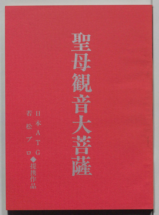 聖母観音大菩薩