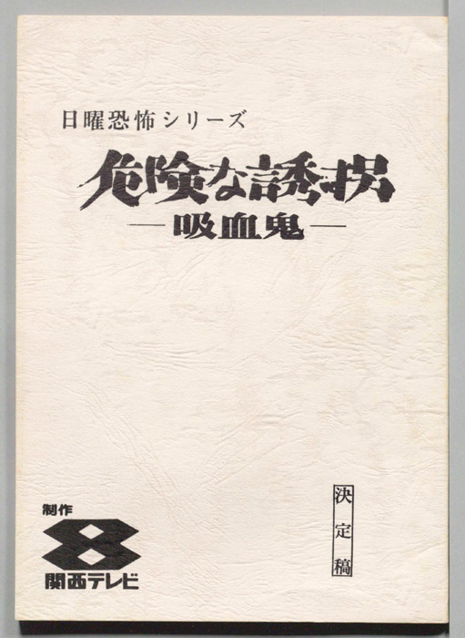 危険な誘拐　―吸血鬼―（決定稿）