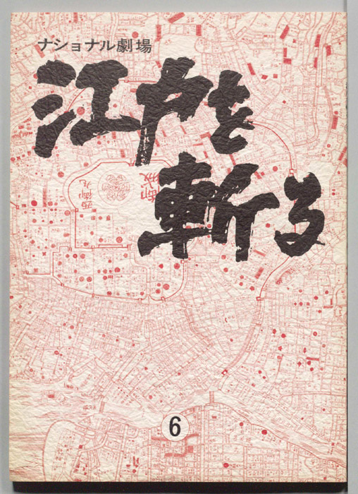 江戸を斬る