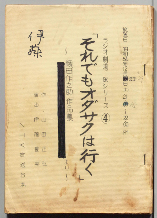 それでもオダサクは行く