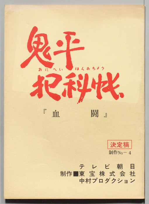 鬼平犯科帳（決定稿）