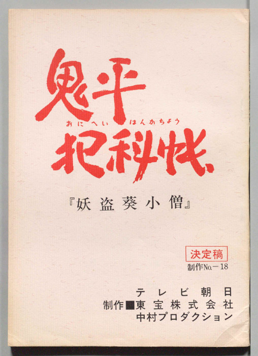 鬼平犯科帳（決定稿）