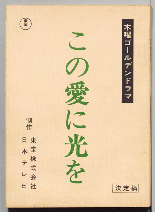 この愛に光を（決定稿）