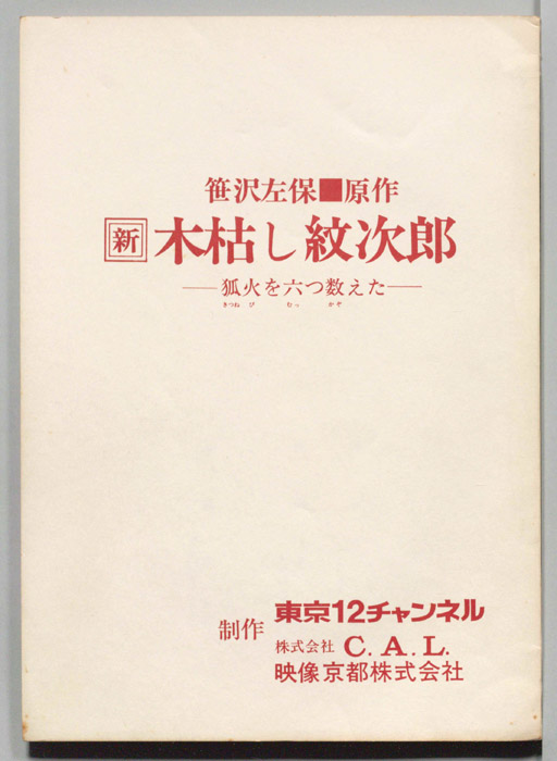 新木枯し紋次郎