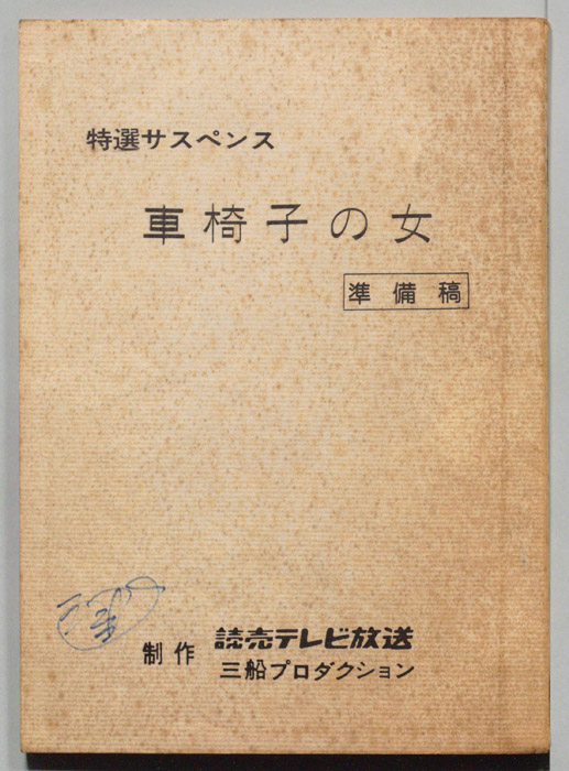 車椅子の女（準備稿）
