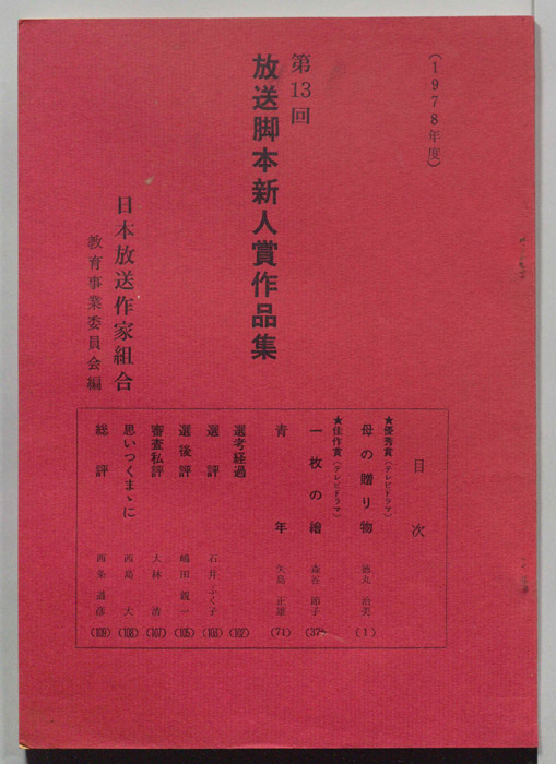 第13回　放送脚本新人賞作品集　「母の贈り物」　「一枚の絵」　「青年」