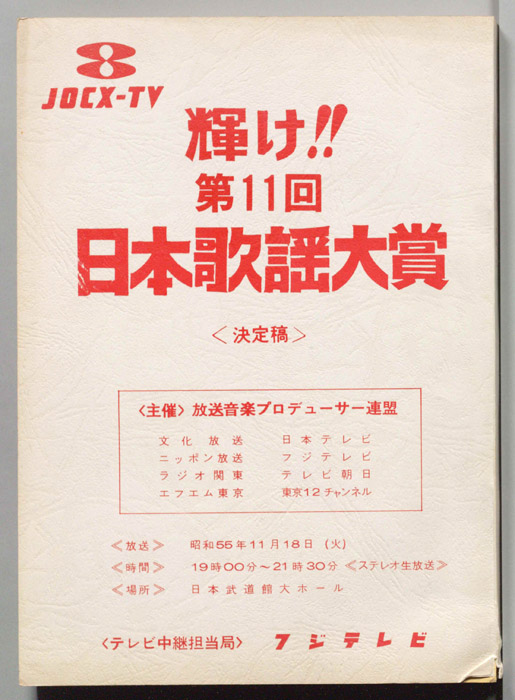 輝け！第11回　日本歌謡大賞（決定稿）