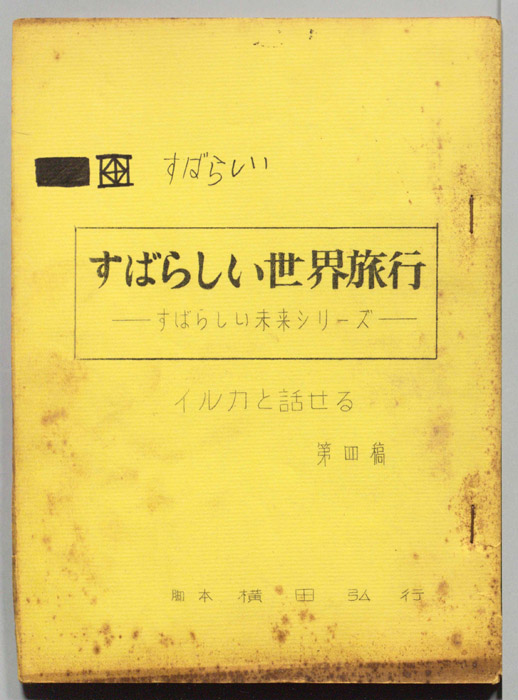 すばらしい世界旅行（第4稿）