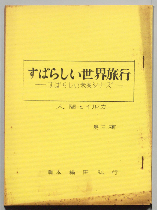 すばらしい世界旅行（第3稿）