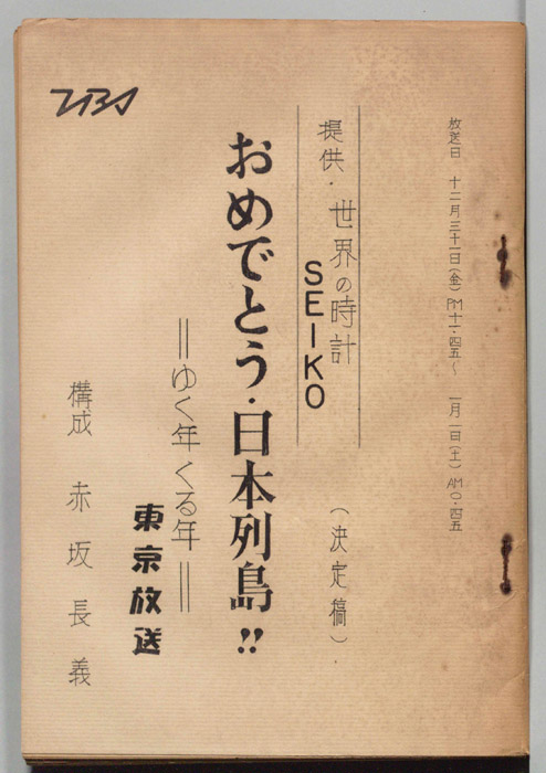 おめでとう・日本列島！！　ゆく年くる年（決定稿）