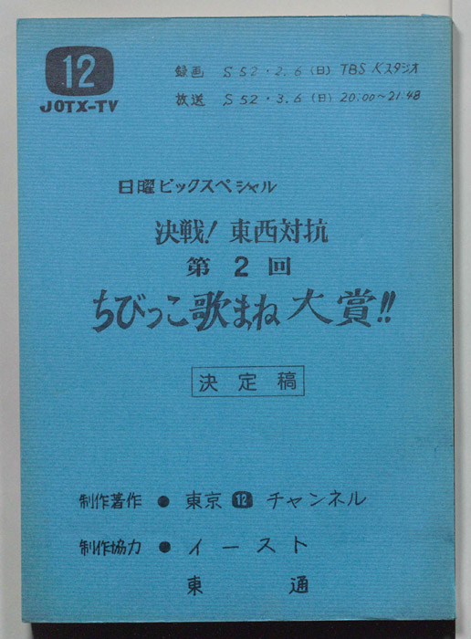 決戦！東西対抗　第2回　ちびっこ歌まね大賞！！（決定稿）