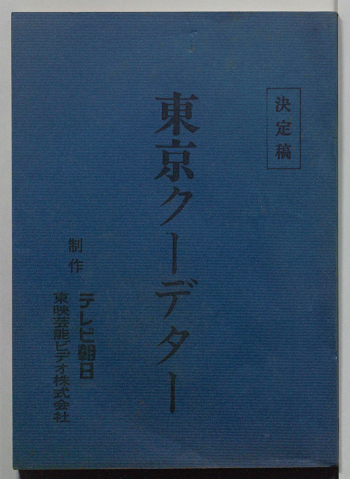 東京クーデター（決定稿）