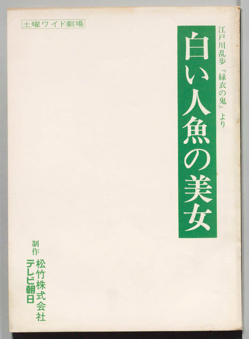 白い人魚の美女