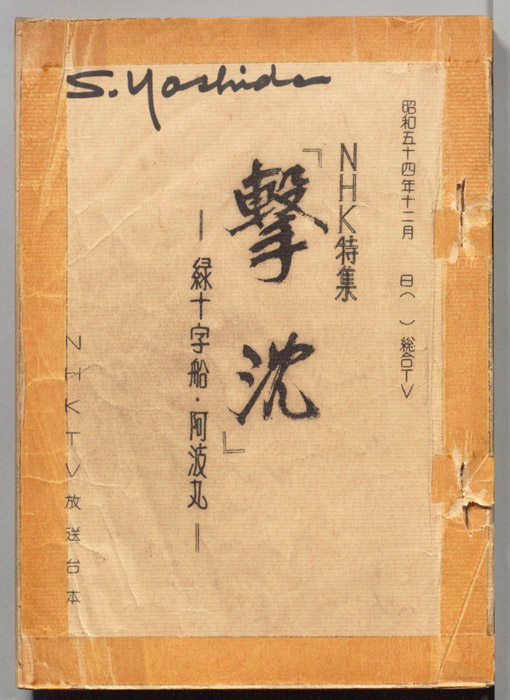 撃沈　―緑十字船・阿波丸―