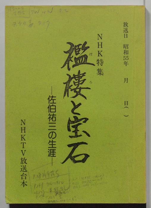 襤褸と宝石　―佐伯祐三の生涯―
