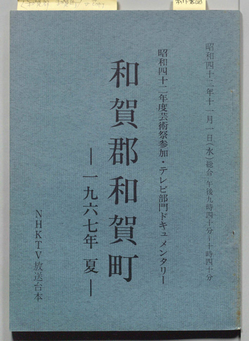 和賀郡和賀町　―１９６７年夏―