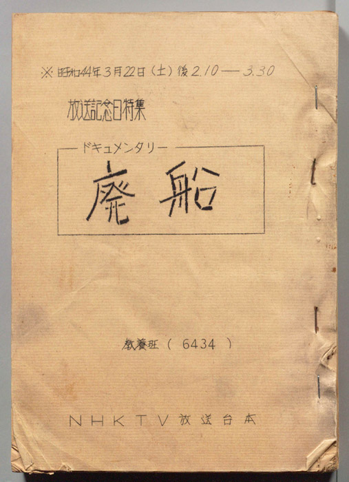 廃船