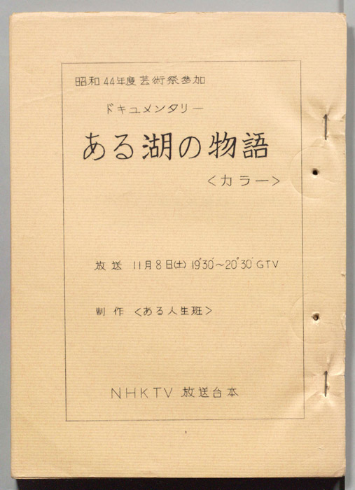 ある湖の物語