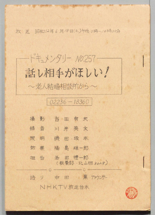 話し相手がほしい！　～老人結婚相談所から～