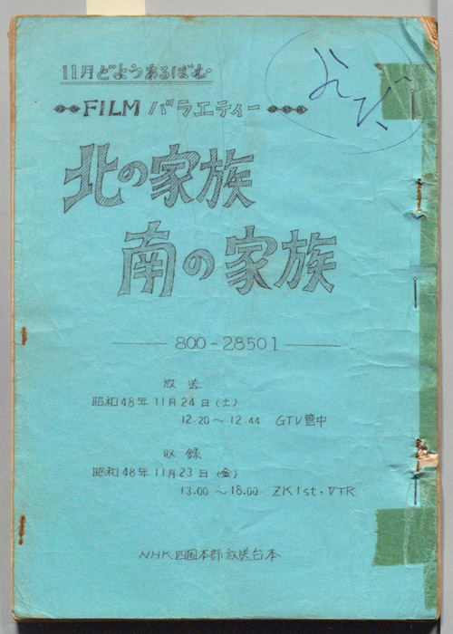 北の家族　南の家族