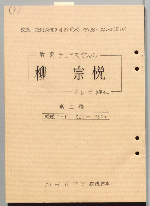 テレビ評伝（第三稿）