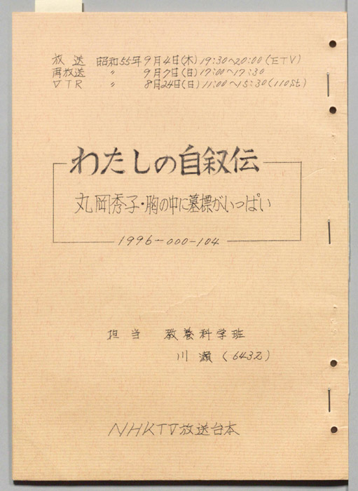 わたしの自叙伝