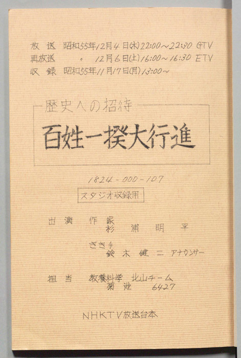 歴史への招待（スタジオ収録用）