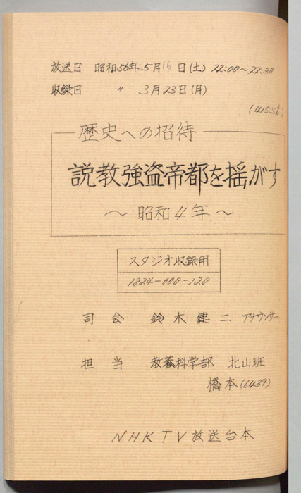 歴史への招待（スタジオ収録用）