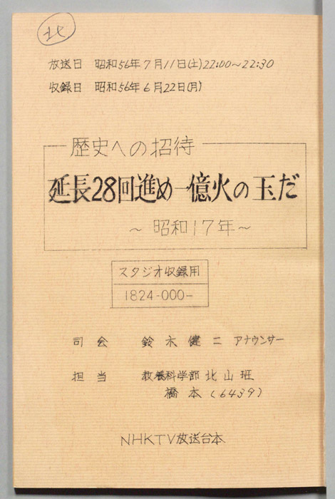 歴史への招待（スタジオ収録用）