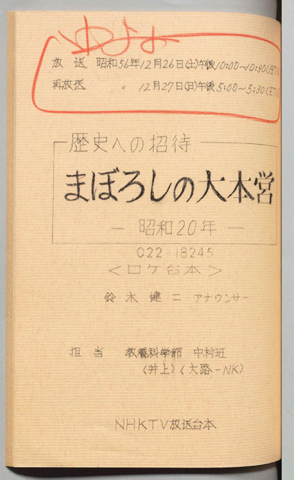 歴史への招待（ロケ台本）