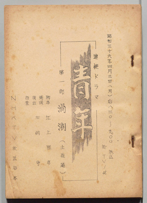 青年　第一部　渦潮(土佐篇)