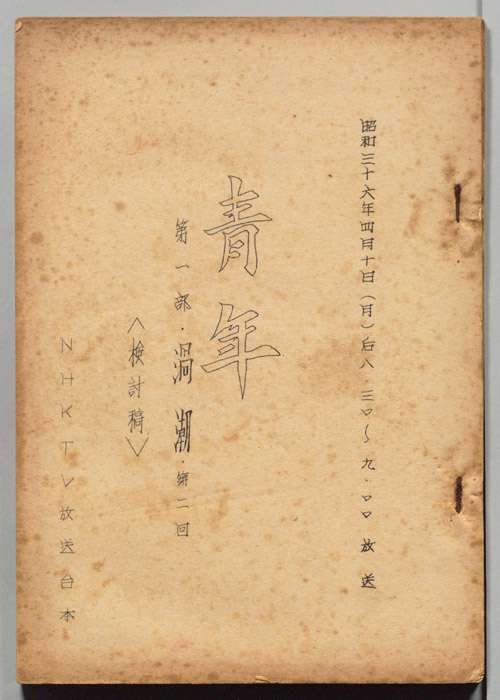 青年　第一部　渦潮(土佐篇)（検討用）