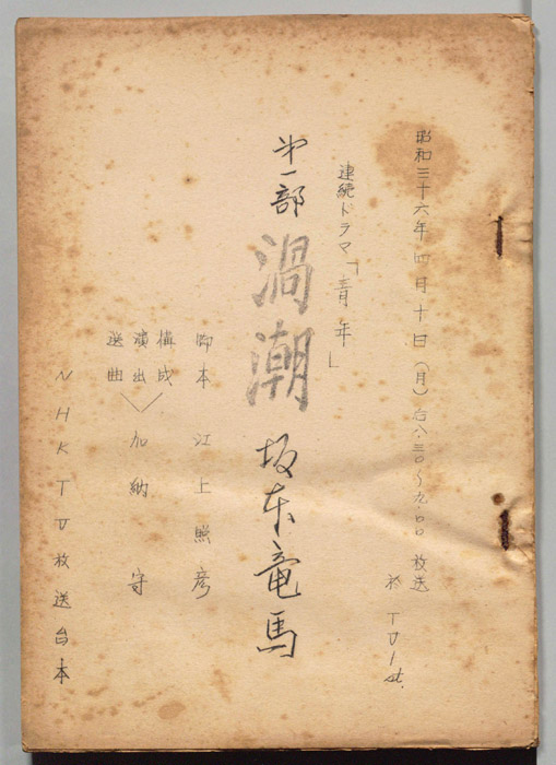 青年　第一部　渦潮(土佐篇)