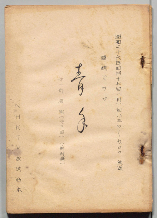 青年　第一部　渦潮(土佐篇)（検討用）