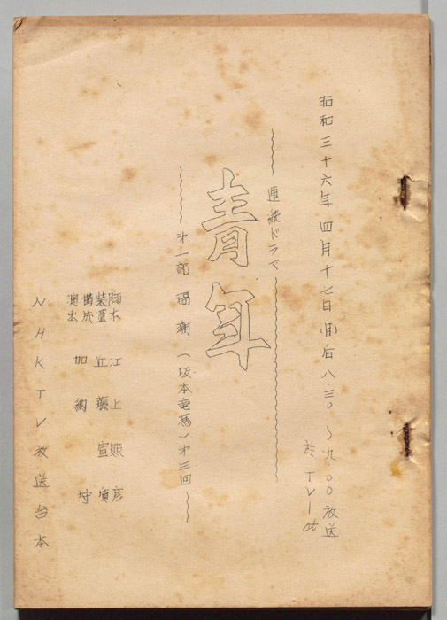 青年　第一部　渦潮(坂本竜馬)